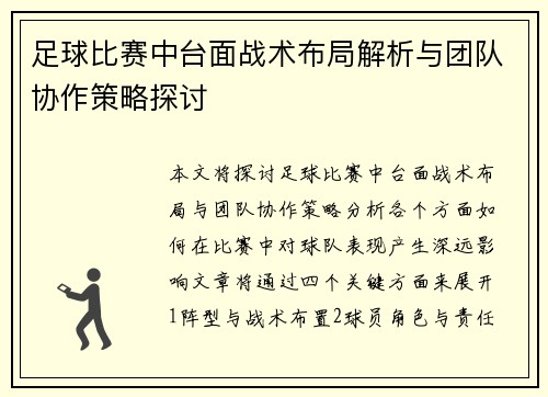 足球比赛中台面战术布局解析与团队协作策略探讨