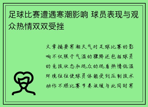 足球比赛遭遇寒潮影响 球员表现与观众热情双双受挫