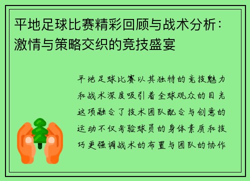 平地足球比赛精彩回顾与战术分析：激情与策略交织的竞技盛宴