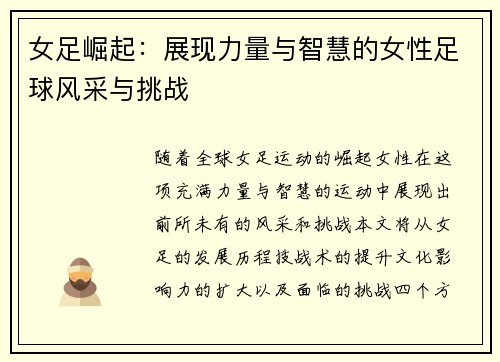 女足崛起：展现力量与智慧的女性足球风采与挑战