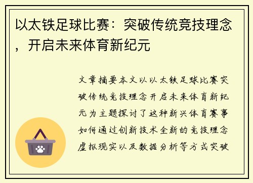 以太铁足球比赛：突破传统竞技理念，开启未来体育新纪元