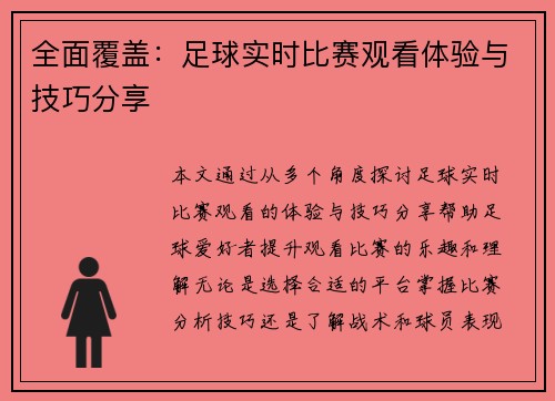 全面覆盖：足球实时比赛观看体验与技巧分享