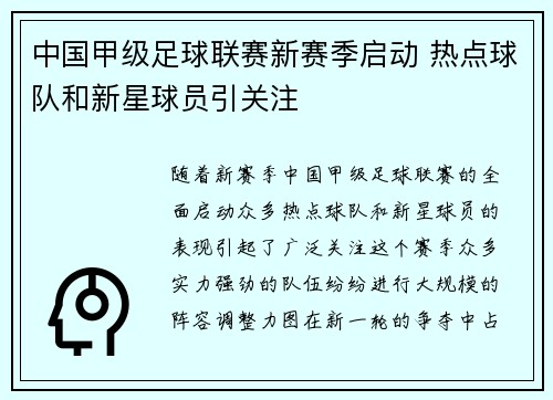 中国甲级足球联赛新赛季启动 热点球队和新星球员引关注