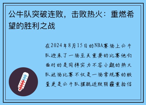 公牛队突破连败，击败热火：重燃希望的胜利之战