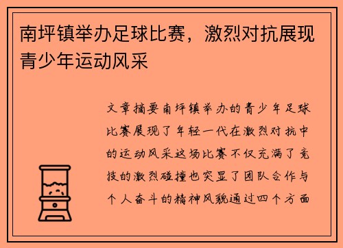 南坪镇举办足球比赛，激烈对抗展现青少年运动风采