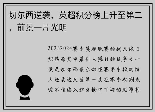 切尔西逆袭，英超积分榜上升至第二，前景一片光明