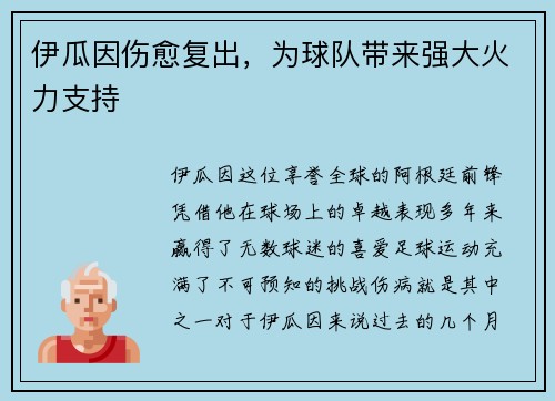 伊瓜因伤愈复出，为球队带来强大火力支持