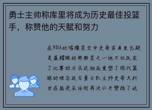 勇士主帅称库里将成为历史最佳投篮手，称赞他的天赋和努力
