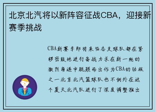 北京北汽将以新阵容征战CBA，迎接新赛季挑战