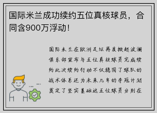 国际米兰成功续约五位真核球员，合同含900万浮动！