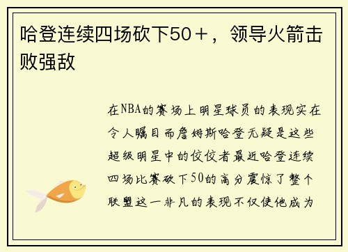 哈登连续四场砍下50＋，领导火箭击败强敌