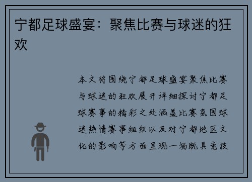 宁都足球盛宴：聚焦比赛与球迷的狂欢