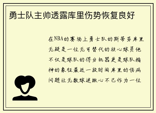 勇士队主帅透露库里伤势恢复良好