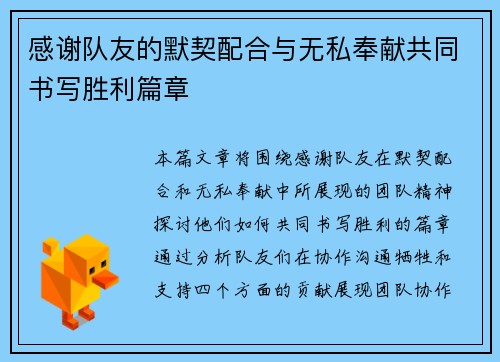 感谢队友的默契配合与无私奉献共同书写胜利篇章
