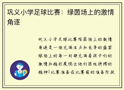 巩义小学足球比赛：绿茵场上的激情角逐