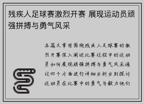 残疾人足球赛激烈开赛 展现运动员顽强拼搏与勇气风采