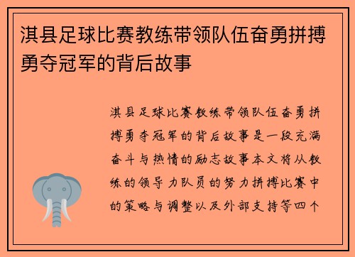 淇县足球比赛教练带领队伍奋勇拼搏勇夺冠军的背后故事