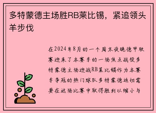 多特蒙德主场胜RB莱比锡，紧追领头羊步伐