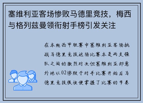 塞维利亚客场惨败马德里竞技，梅西与格列兹曼领衔射手榜引发关注