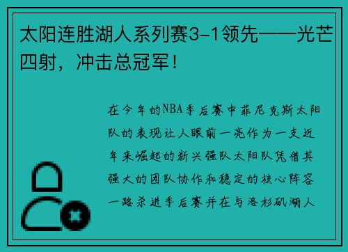 太阳连胜湖人系列赛3-1领先——光芒四射，冲击总冠军！