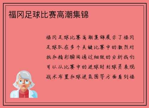 福冈足球比赛高潮集锦