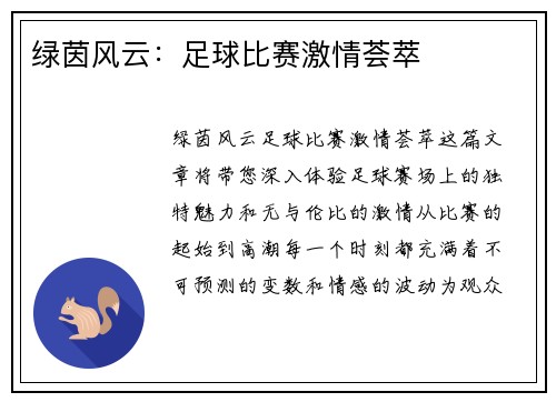 绿茵风云：足球比赛激情荟萃