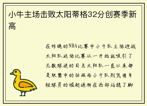 小牛主场击败太阳蒂格32分创赛季新高