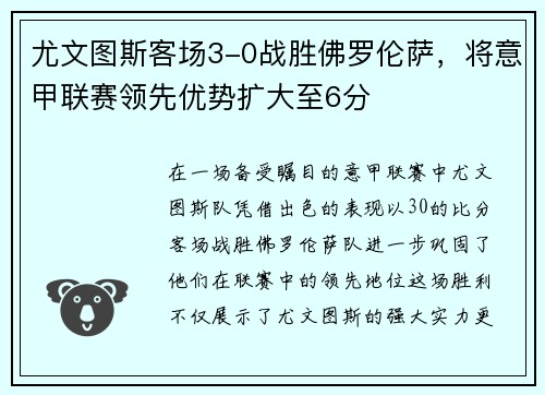 尤文图斯客场3-0战胜佛罗伦萨，将意甲联赛领先优势扩大至6分