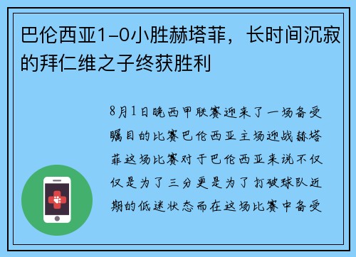 巴伦西亚1-0小胜赫塔菲，长时间沉寂的拜仁维之子终获胜利