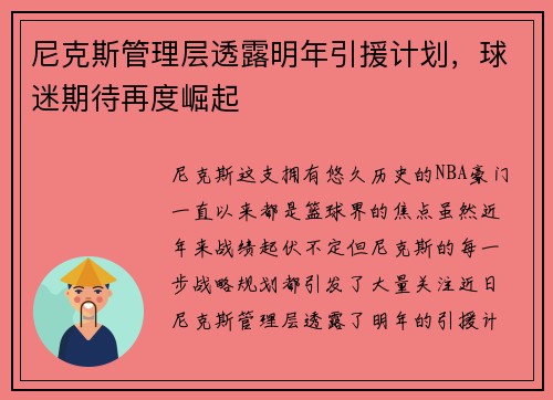 尼克斯管理层透露明年引援计划，球迷期待再度崛起