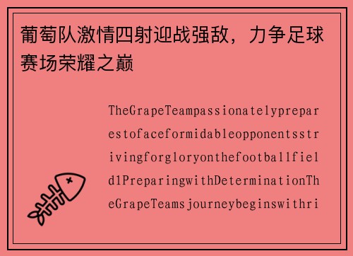 葡萄队激情四射迎战强敌，力争足球赛场荣耀之巅
