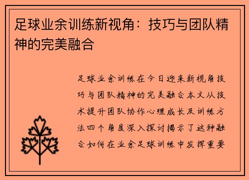 足球业余训练新视角：技巧与团队精神的完美融合