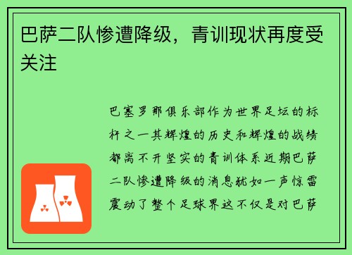 巴萨二队惨遭降级，青训现状再度受关注