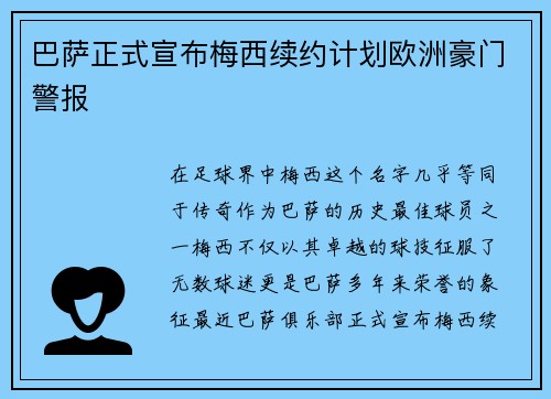 巴萨正式宣布梅西续约计划欧洲豪门警报