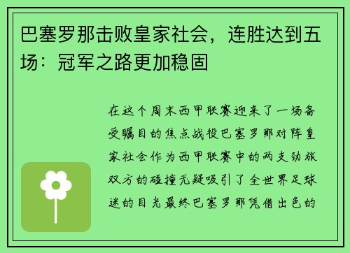 巴塞罗那击败皇家社会，连胜达到五场：冠军之路更加稳固