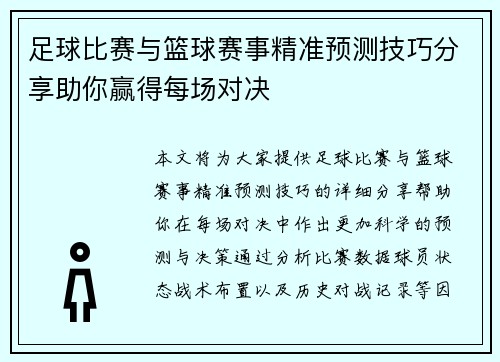 足球比赛与篮球赛事精准预测技巧分享助你赢得每场对决