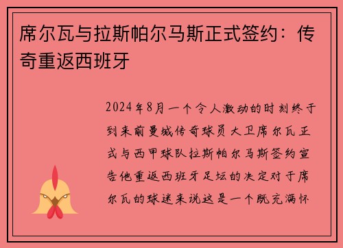 席尔瓦与拉斯帕尔马斯正式签约：传奇重返西班牙
