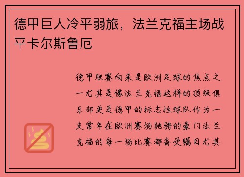 德甲巨人冷平弱旅，法兰克福主场战平卡尔斯鲁厄