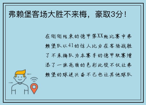 弗赖堡客场大胜不来梅，豪取3分！