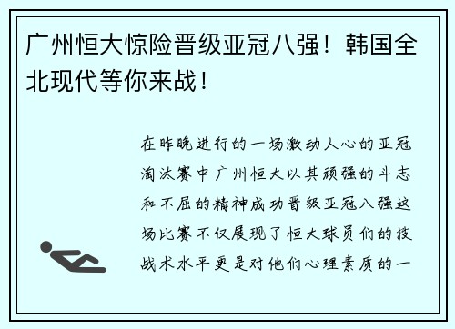 广州恒大惊险晋级亚冠八强！韩国全北现代等你来战！