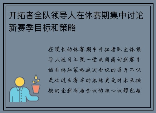 开拓者全队领导人在休赛期集中讨论新赛季目标和策略