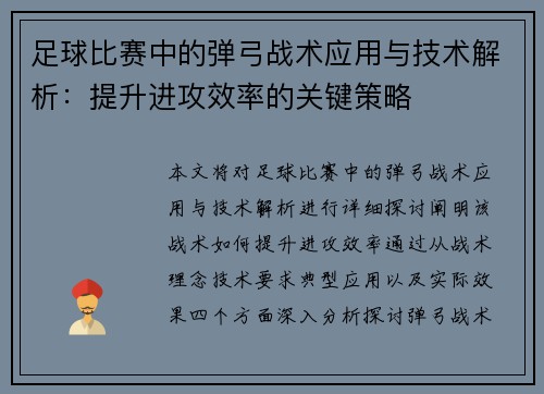 足球比赛中的弹弓战术应用与技术解析：提升进攻效率的关键策略
