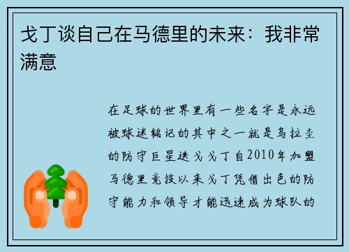 戈丁谈自己在马德里的未来：我非常满意