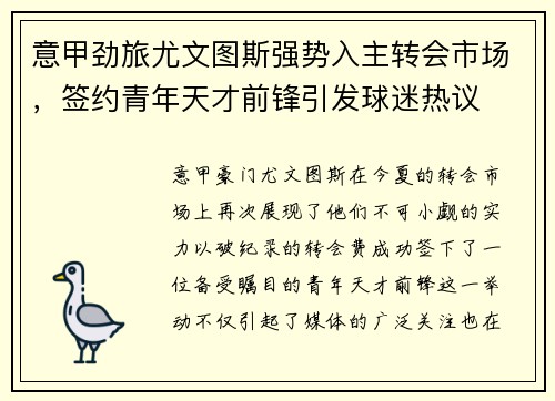 意甲劲旅尤文图斯强势入主转会市场，签约青年天才前锋引发球迷热议
