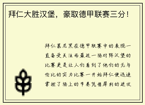 拜仁大胜汉堡，豪取德甲联赛三分！