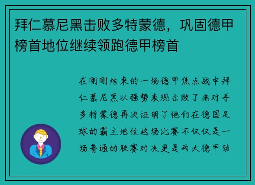 拜仁慕尼黑击败多特蒙德，巩固德甲榜首地位继续领跑德甲榜首