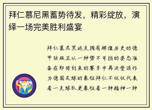 拜仁慕尼黑蓄势待发，精彩绽放，演绎一场完美胜利盛宴