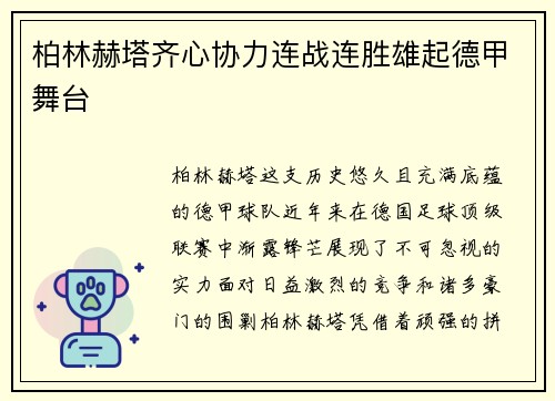 柏林赫塔齐心协力连战连胜雄起德甲舞台