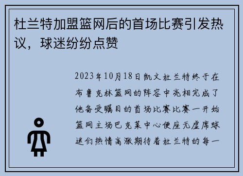 杜兰特加盟篮网后的首场比赛引发热议，球迷纷纷点赞