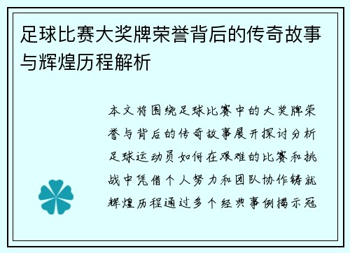 足球比赛大奖牌荣誉背后的传奇故事与辉煌历程解析